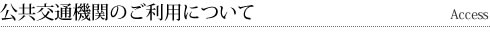 公共交通機関のご利用について