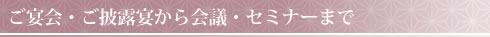 ご宴会・ご披露宴から会議・セミナーまで