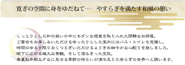 寛ぎの空間に身をゆだねて…　やすらぎを満たす和風の憩い