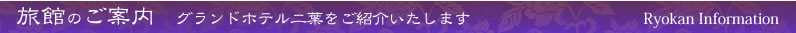 グランドホテル二葉をご紹介いたします