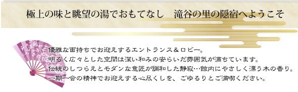 極上の味と眺望の湯でおもてなし　滝谷の里の隠宿へようこそ