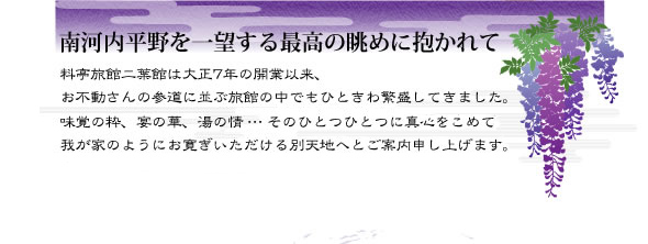 南河内平野を一望する最高の眺めに抱かれて